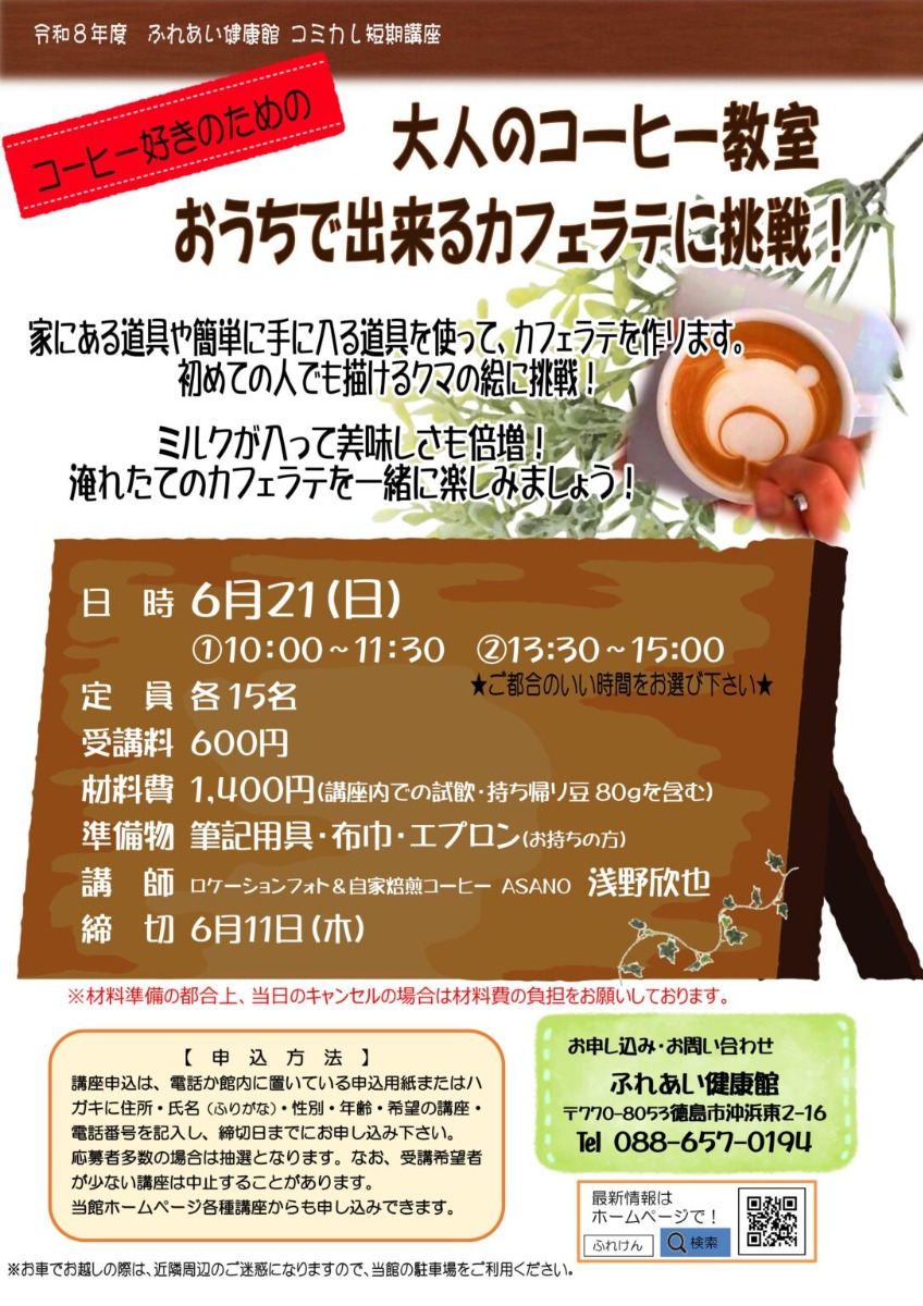 【徳島イベント情報2026】ふれあい健康館【6月】