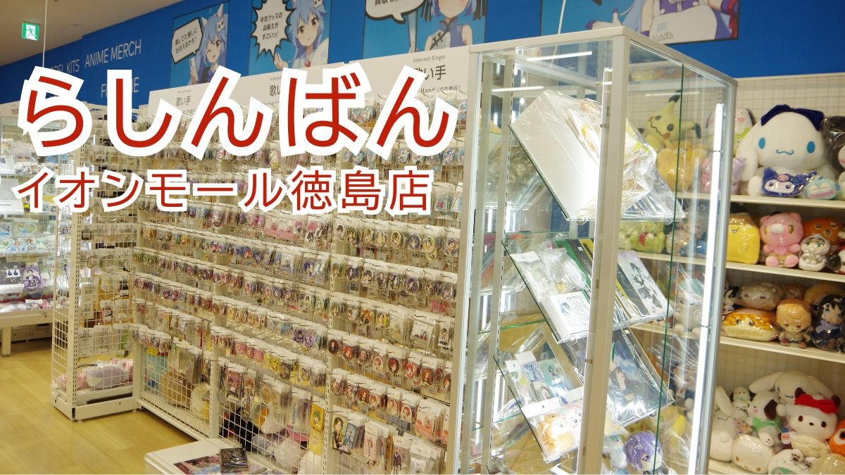 《らしんばんイオンモール徳島店》みんなの推し活を応援！全国展開の中古アニメショップが誕生