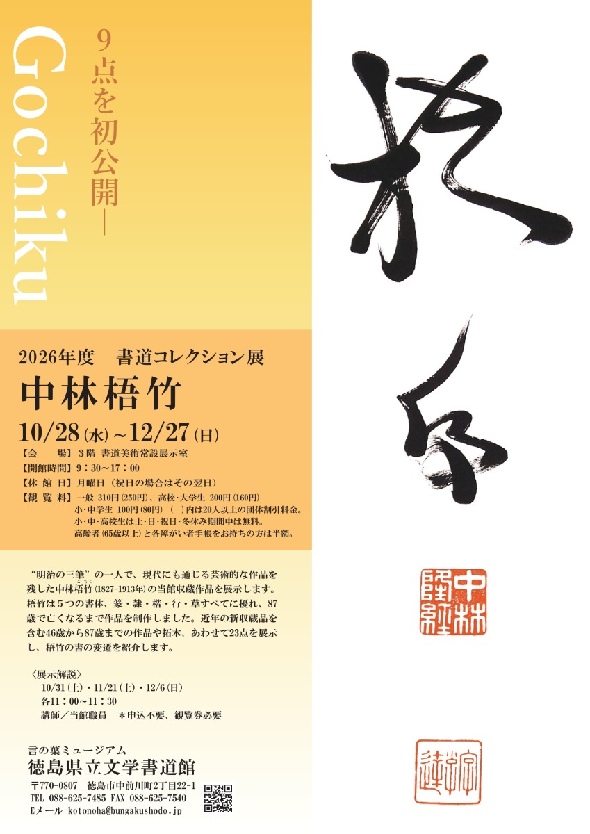 【徳島イベント情報2026】10/28～12/27｜2026年度書道コレクション展『中林梧竹』