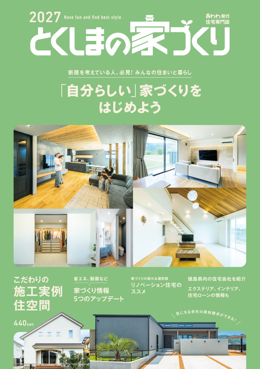 徳島で家を建てるすべての人に「とくしまの家づくり2027」MOOK　