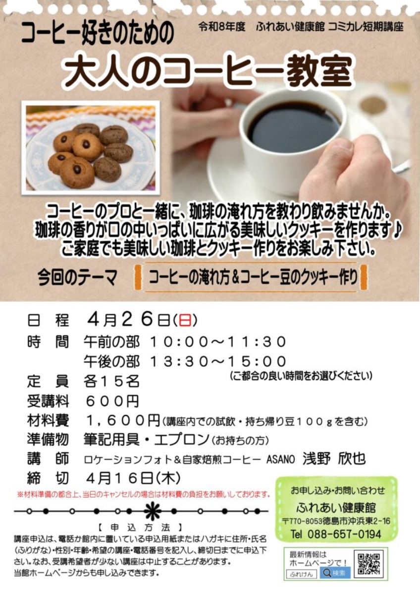 【徳島イベント情報2026】ふれあい健康館【4月】