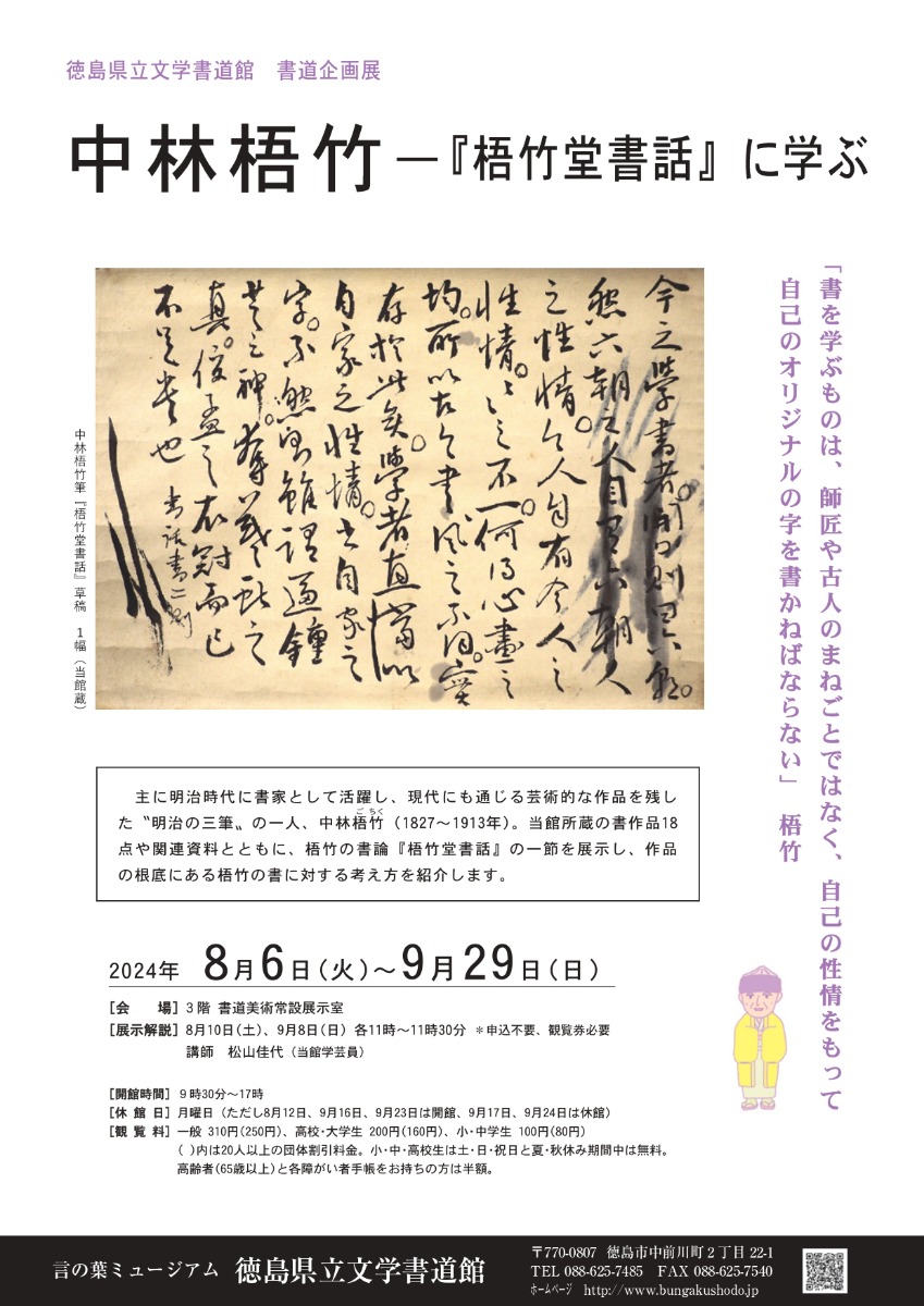 【徳島イベント情報2024】8/6～9/29｜書道企画展 中林梧竹 ー『梧竹堂書話』に学ぶ