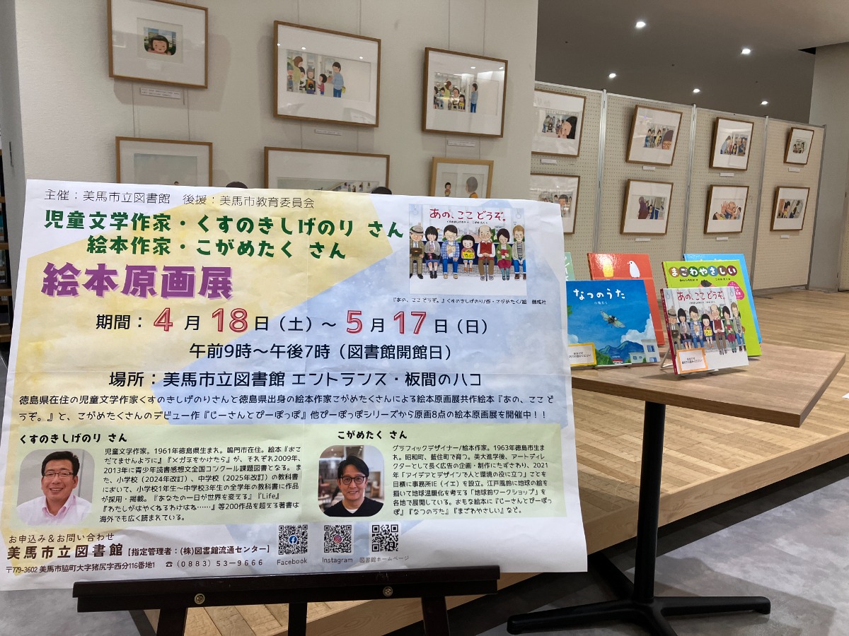 【インタビュー／児童文学作家・くすのきしげのりさん＆絵本作家・こがめたくさん】徳島出身どうしの共作『あの、ここ どうぞ。』トークショー開催レポ・原画展は5/17まで！