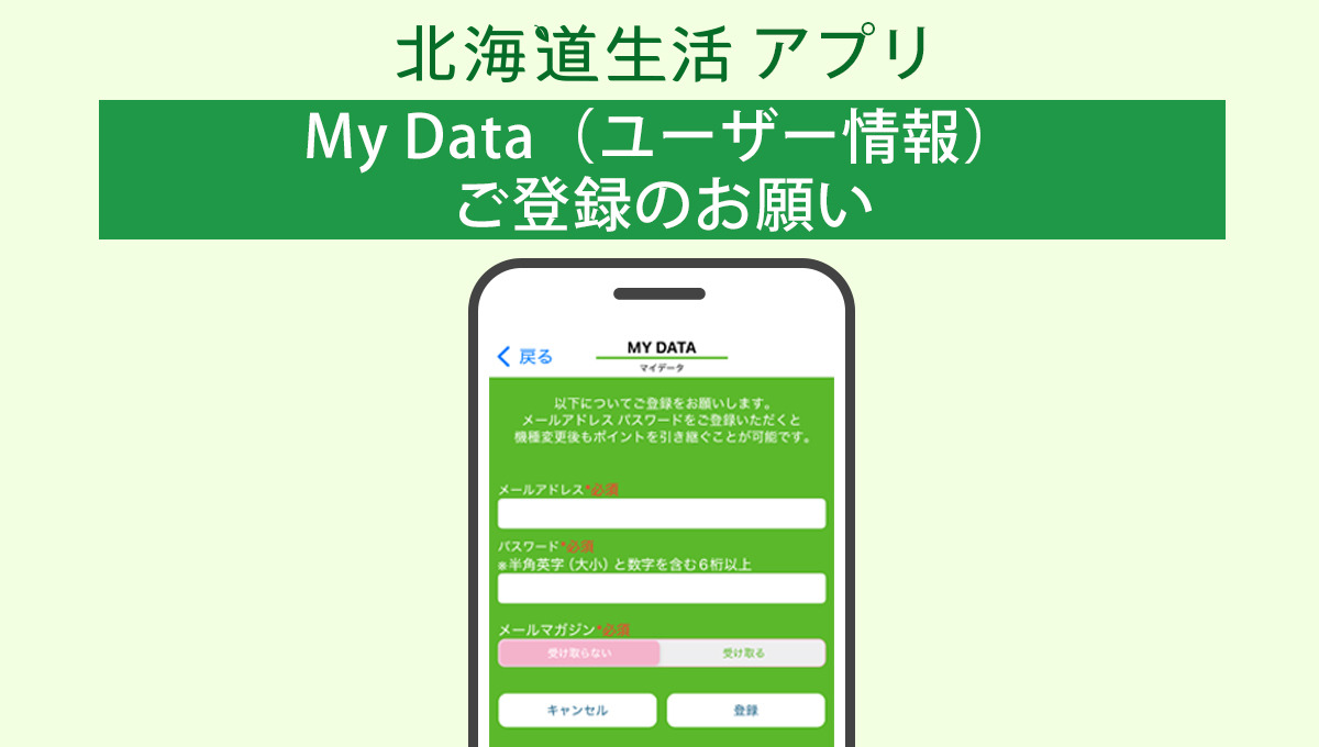 アプリユーザのみなさまへ「My Data」よりユーザー登録をお願いいたします。