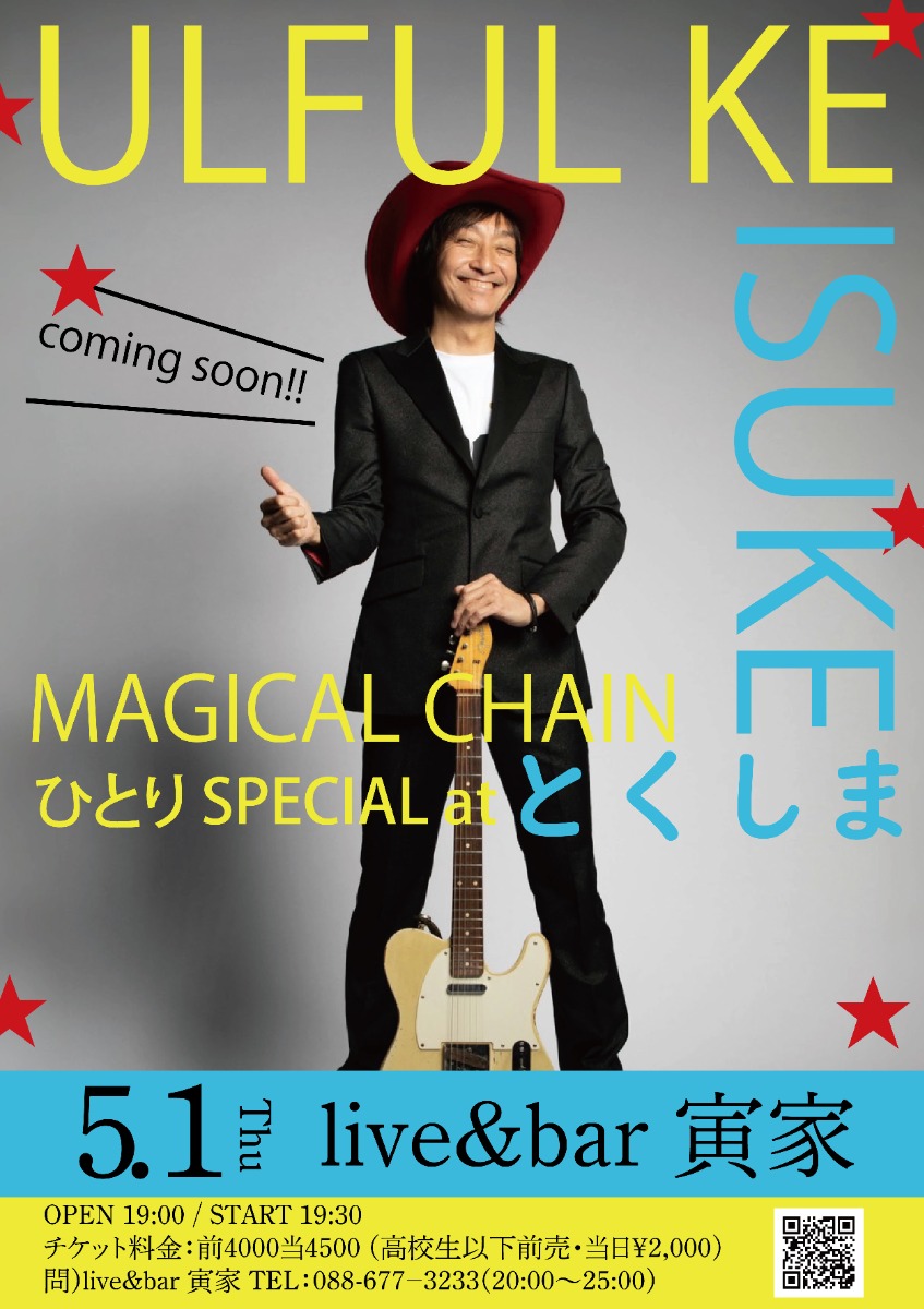 【徳島イベント情報2025】5/1｜ウルフルケイスケワンマンライブ『MAGICAL CHAIN ひとり SPECIAL at 徳島』