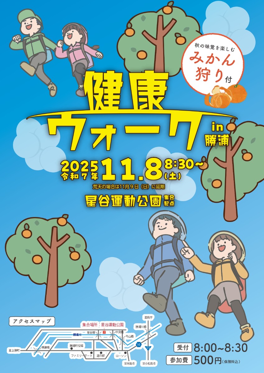 【徳島イベント情報2025】11/8｜健康ウォークin勝浦［要申込］