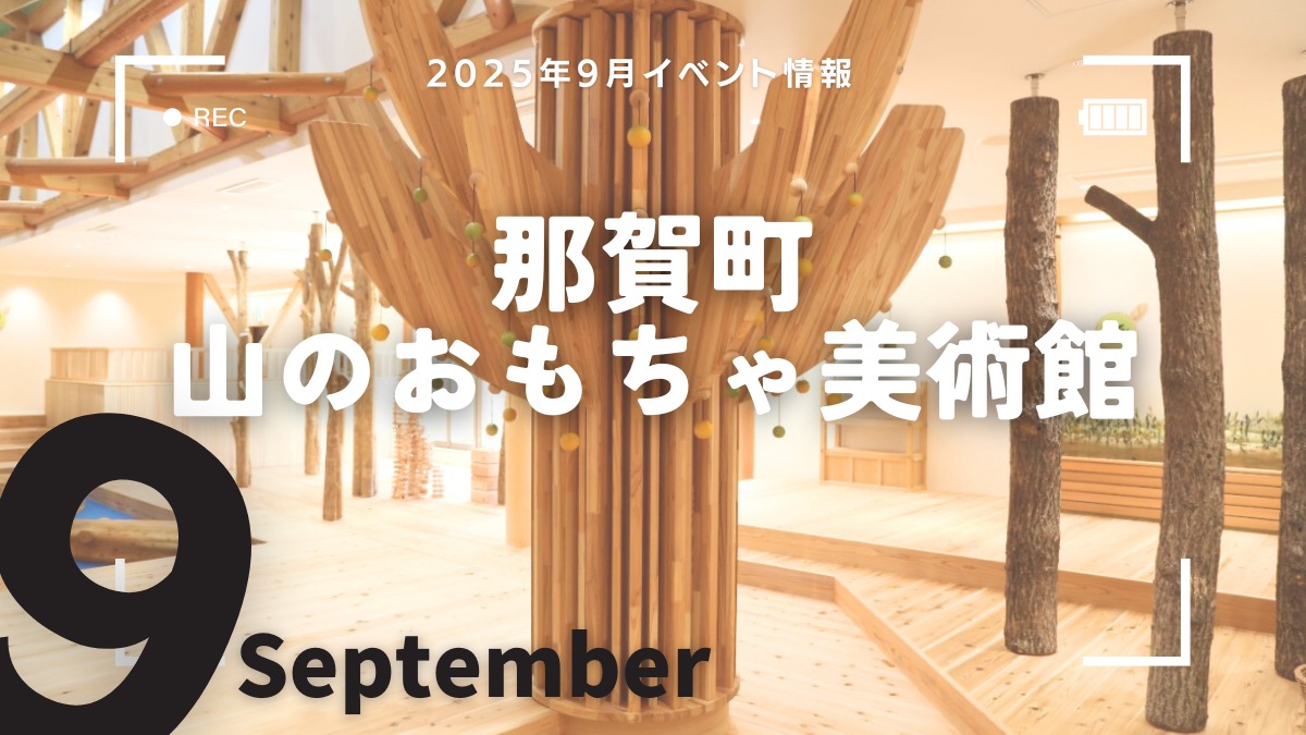 【徳島イベント情報2025】那賀町山のおもちゃ美術館【9月】