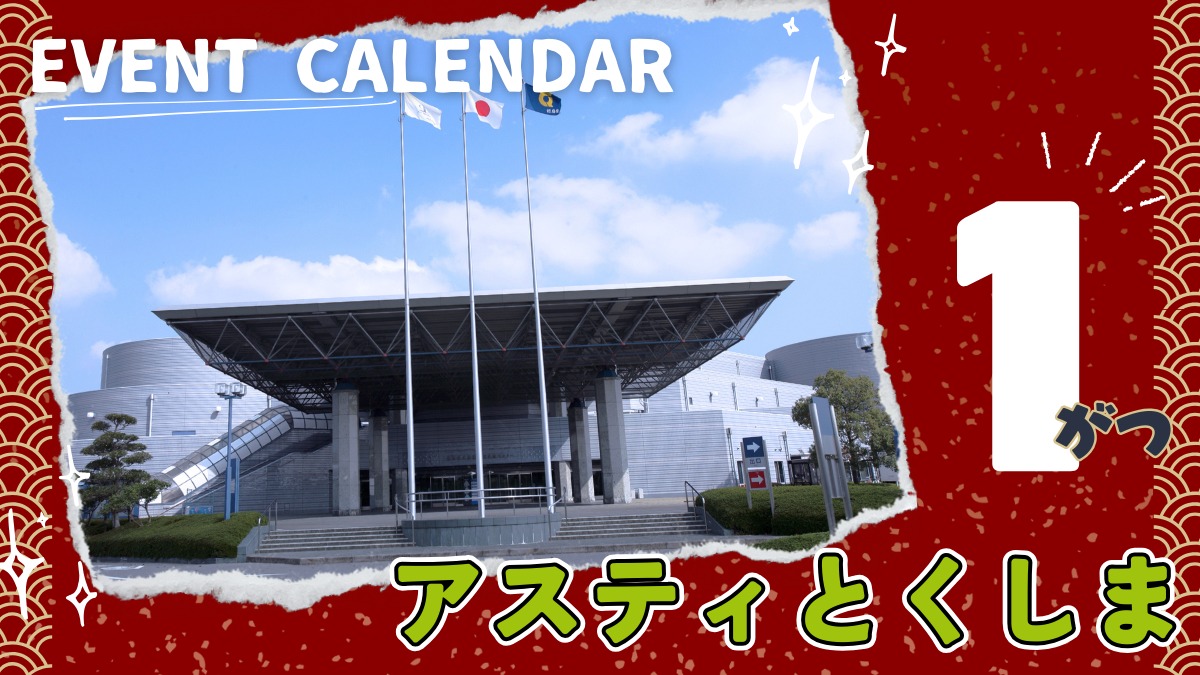 【徳島イベント情報2026】アスティとくしま【1月】