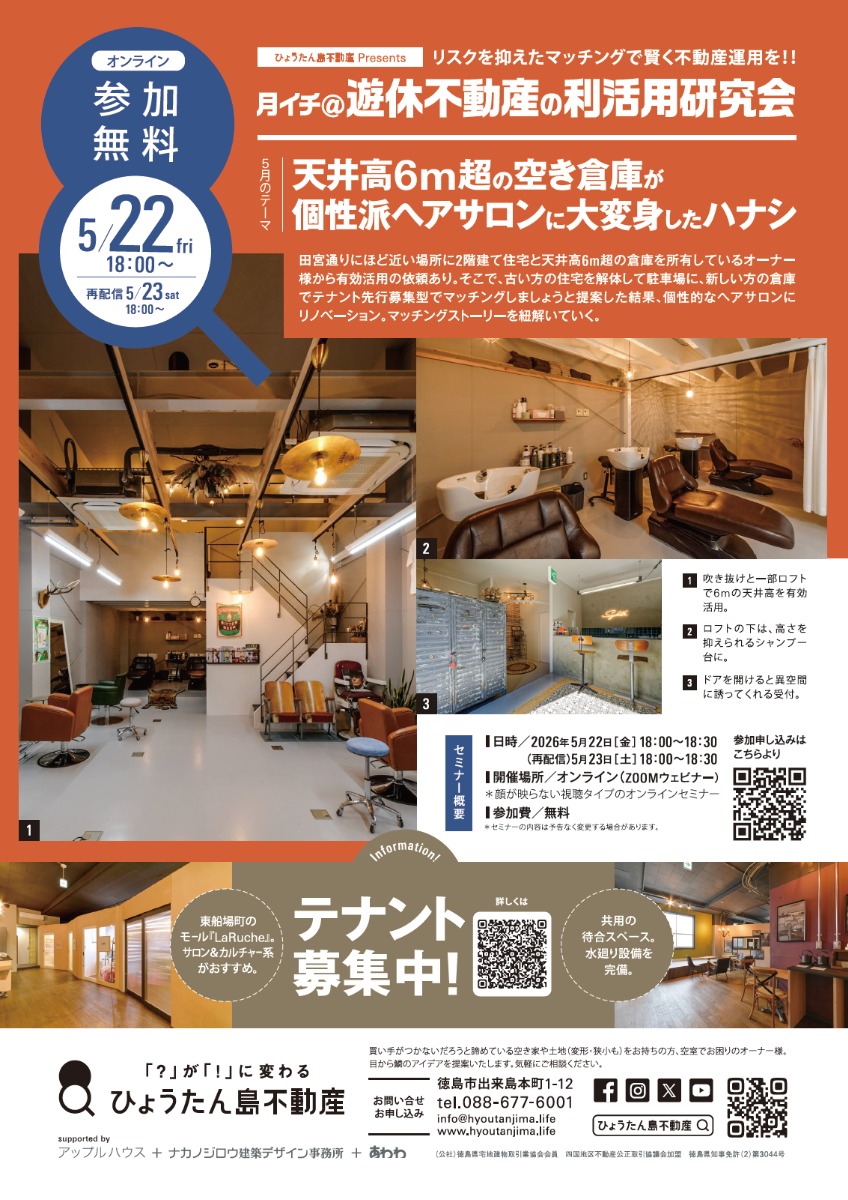 【月イチ＠遊休不動産の利活用研究会】2026年5月22日（金）／天井高6m超の空き倉庫が個性派ヘアサロンに大変身したハナシ