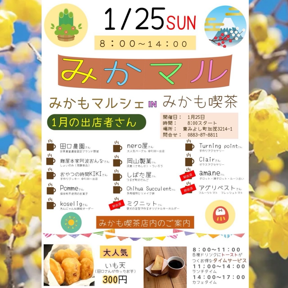 【徳島イベント情報2026】1/25｜みかもマルシェ