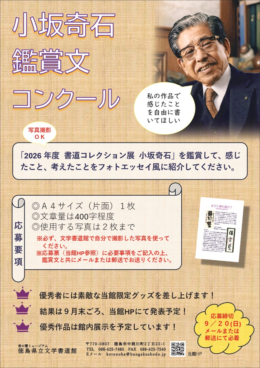 【徳島イベント情報2026】8/18～10/25｜2026年度 書道コレクション展『小坂奇石』