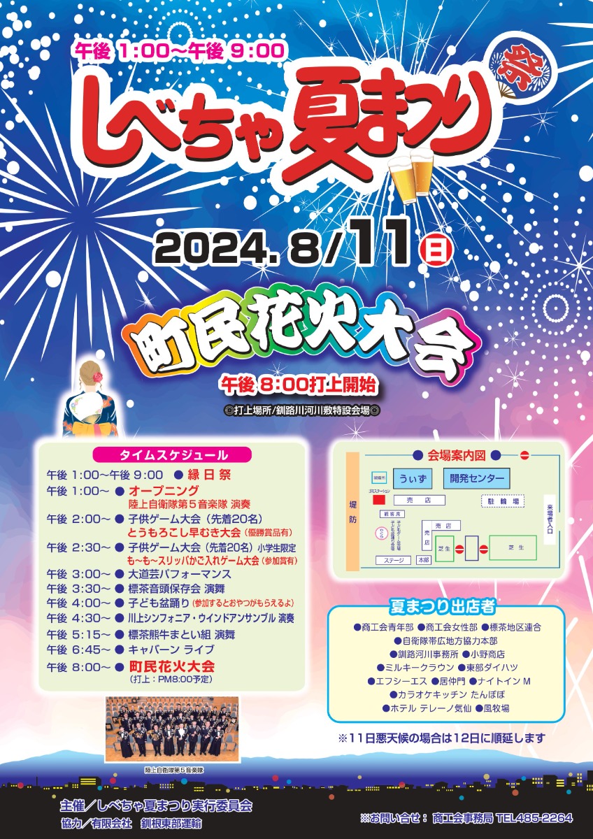 標茶で町民に愛されるイベント「しべちゃ夏まつり」8月11日開催