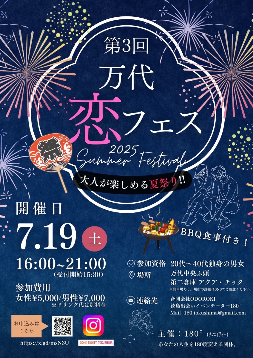 【徳島イベント情報2025】7/19｜万代恋フェス［要申込］