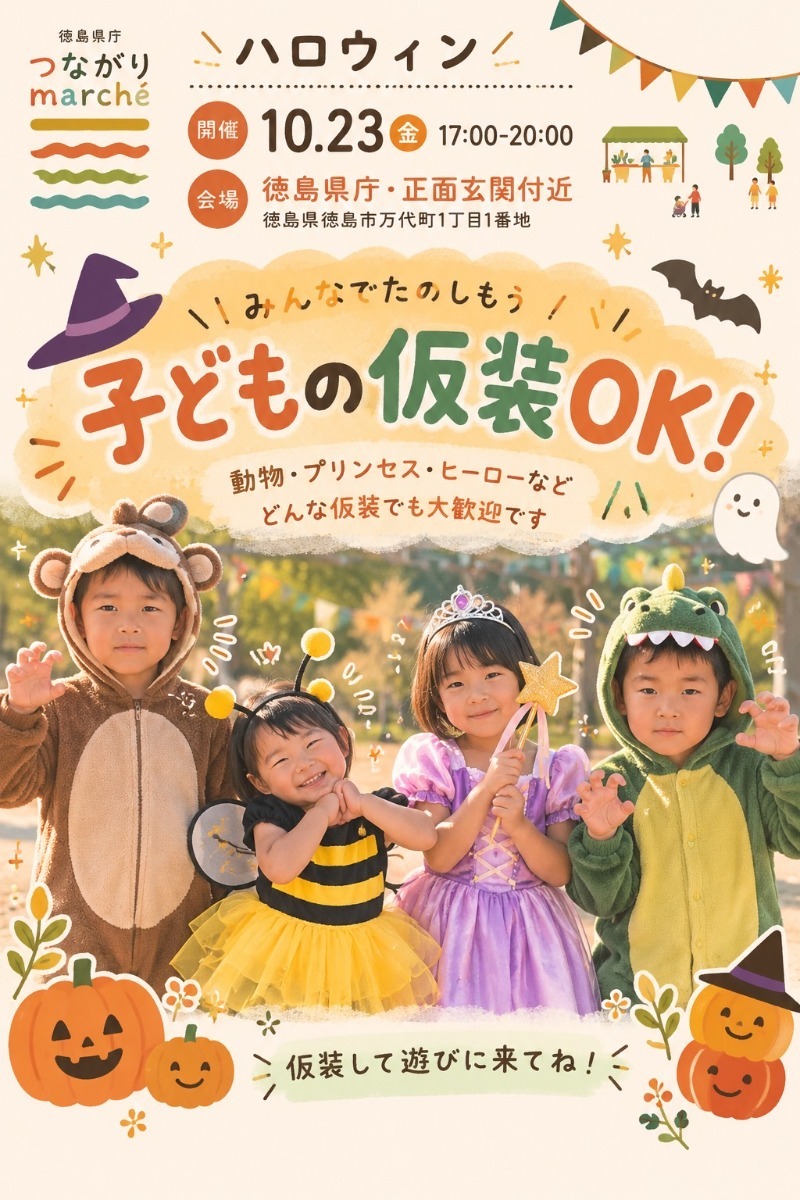 【徳島イベント情報2026】イベントピックアップ!! ～ 週末のおでかけ情報をチェック!! ～【2026年10月17日～2026年10月23日】
