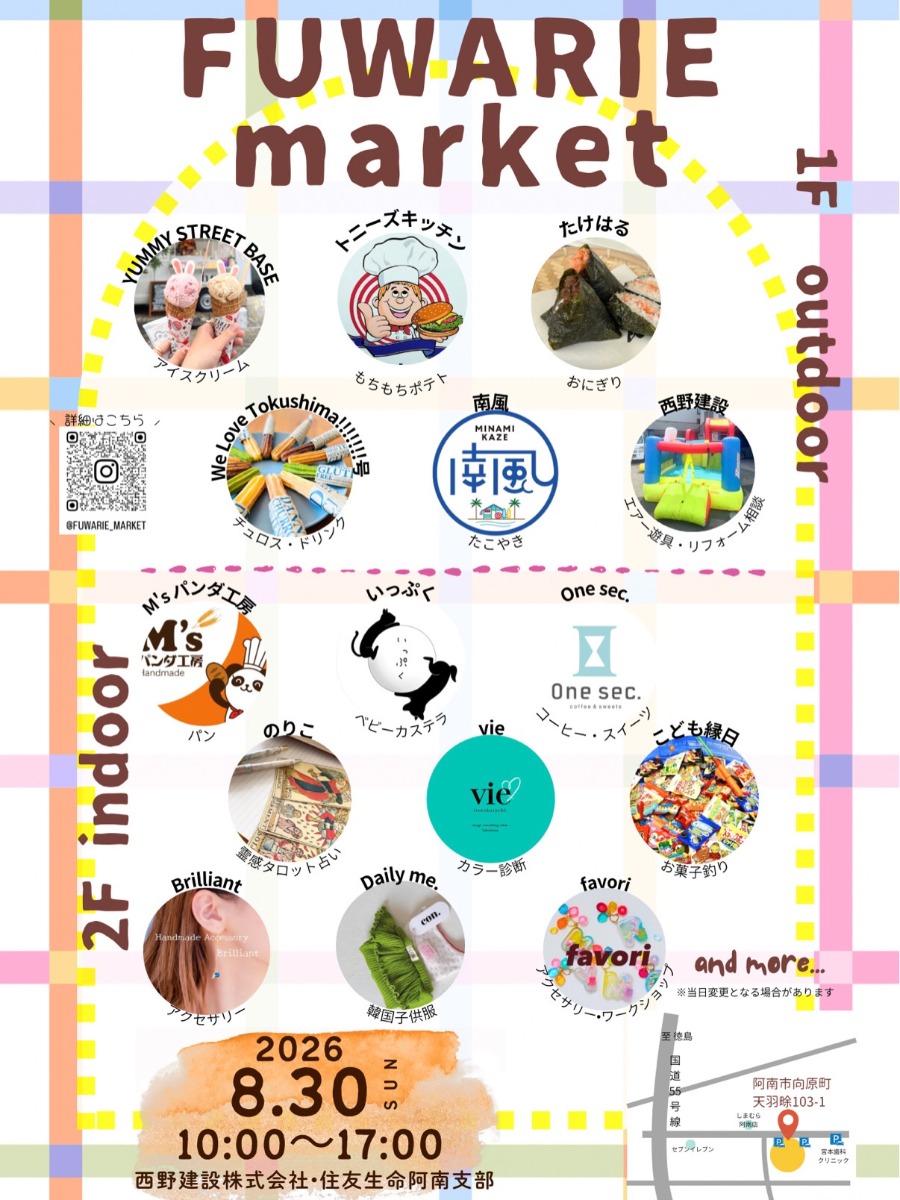 【徳島イベント情報2026】8/30｜FUWARIE MARKET