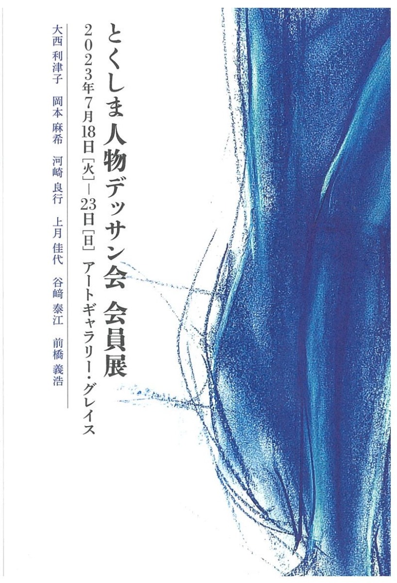 【徳島イベント情報】7/18～7/23｜とくしま人物デッサン会 会員展