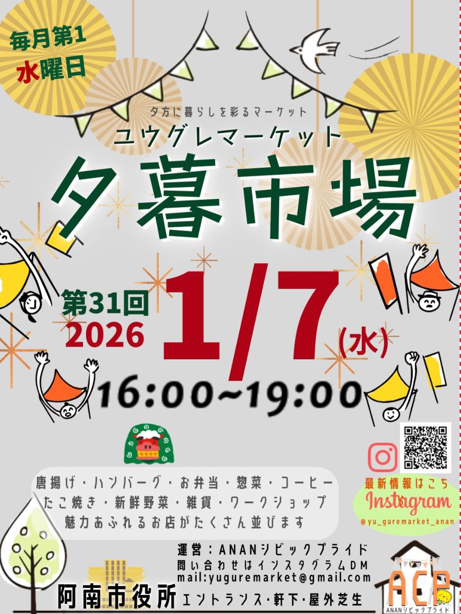 【徳島イベント情報2026】1/7｜第31回 夕暮市場（ユウグレマーケット）