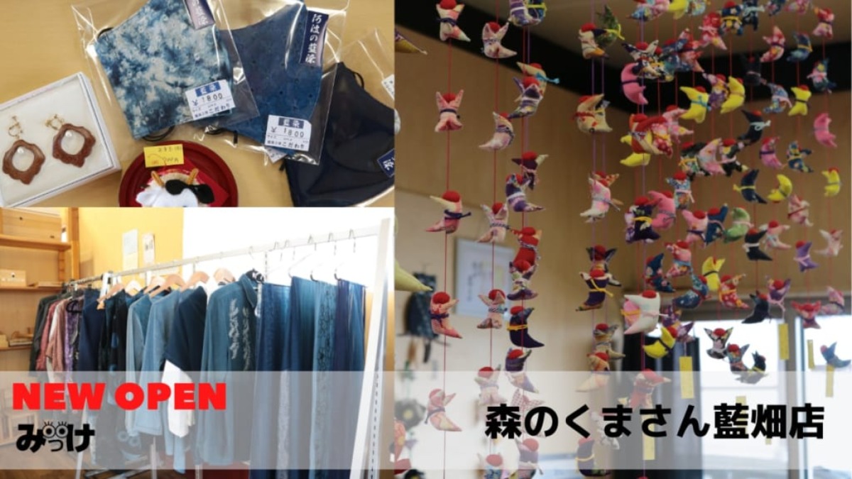 【1月OPEN】森のくまさん藍畑店（石井町）県内クリエイターの作品が、ずらっと1,000点以上!!