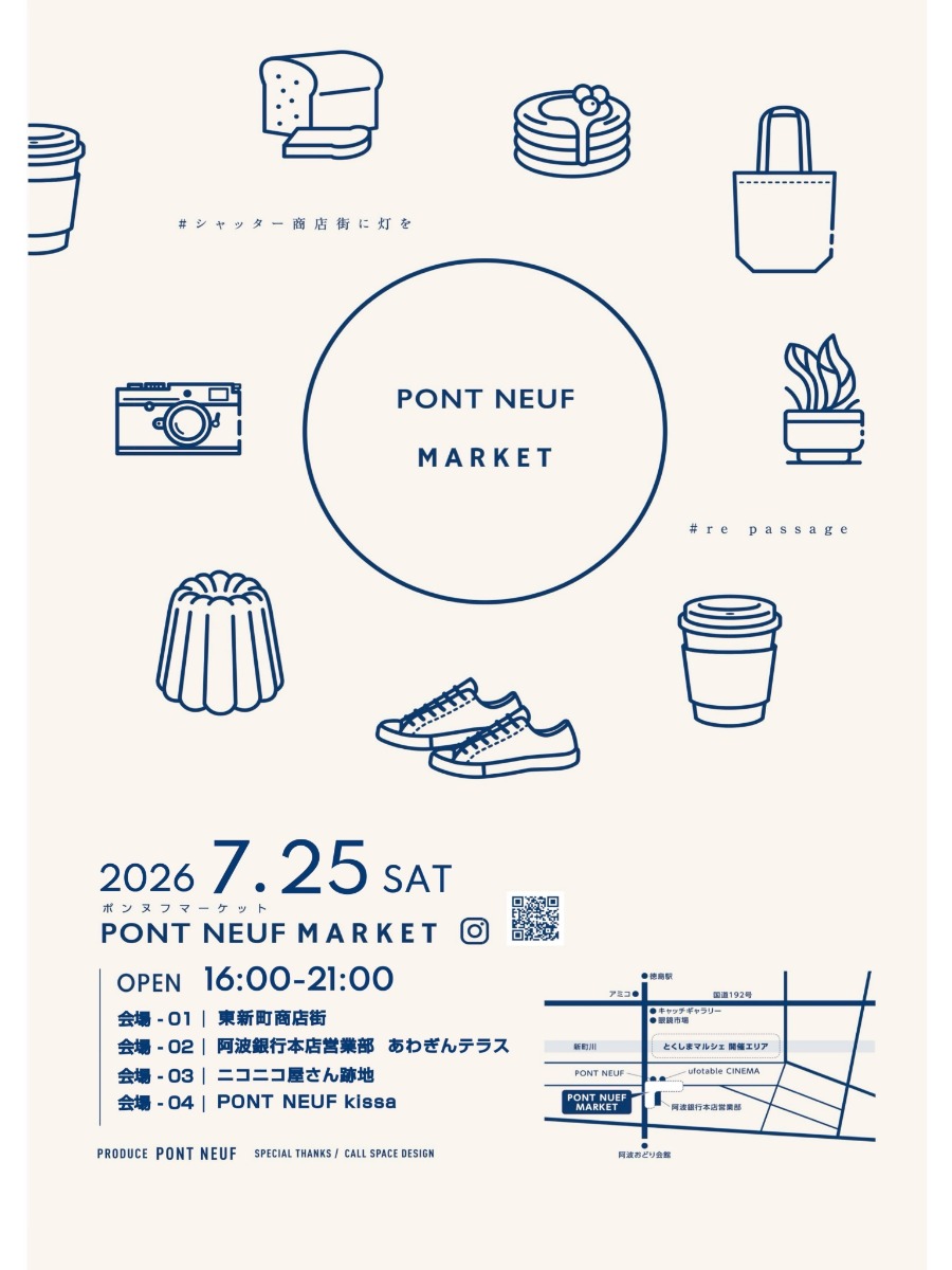 【徳島イベント情報2026】7/25｜PONT NEUF MARKET