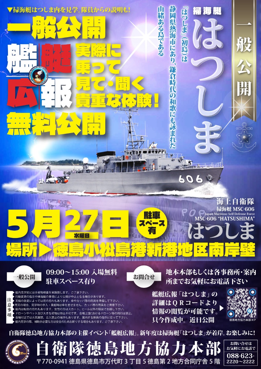 【徳島イベント情報2026】5/27｜艦艇広報『掃海艇はつしま』