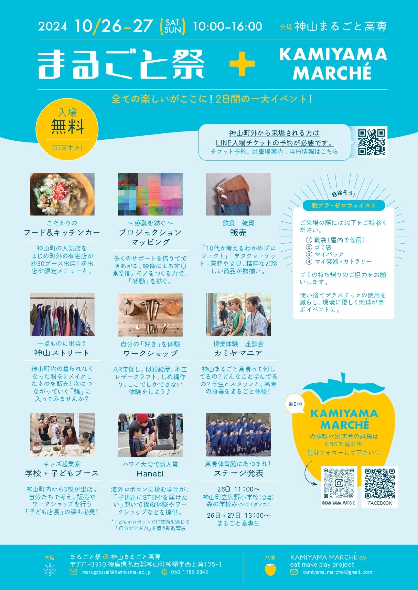 【徳島イベント情報2024】10/26～10/27｜まるごと祭＋KAMIYAMA MARCHE