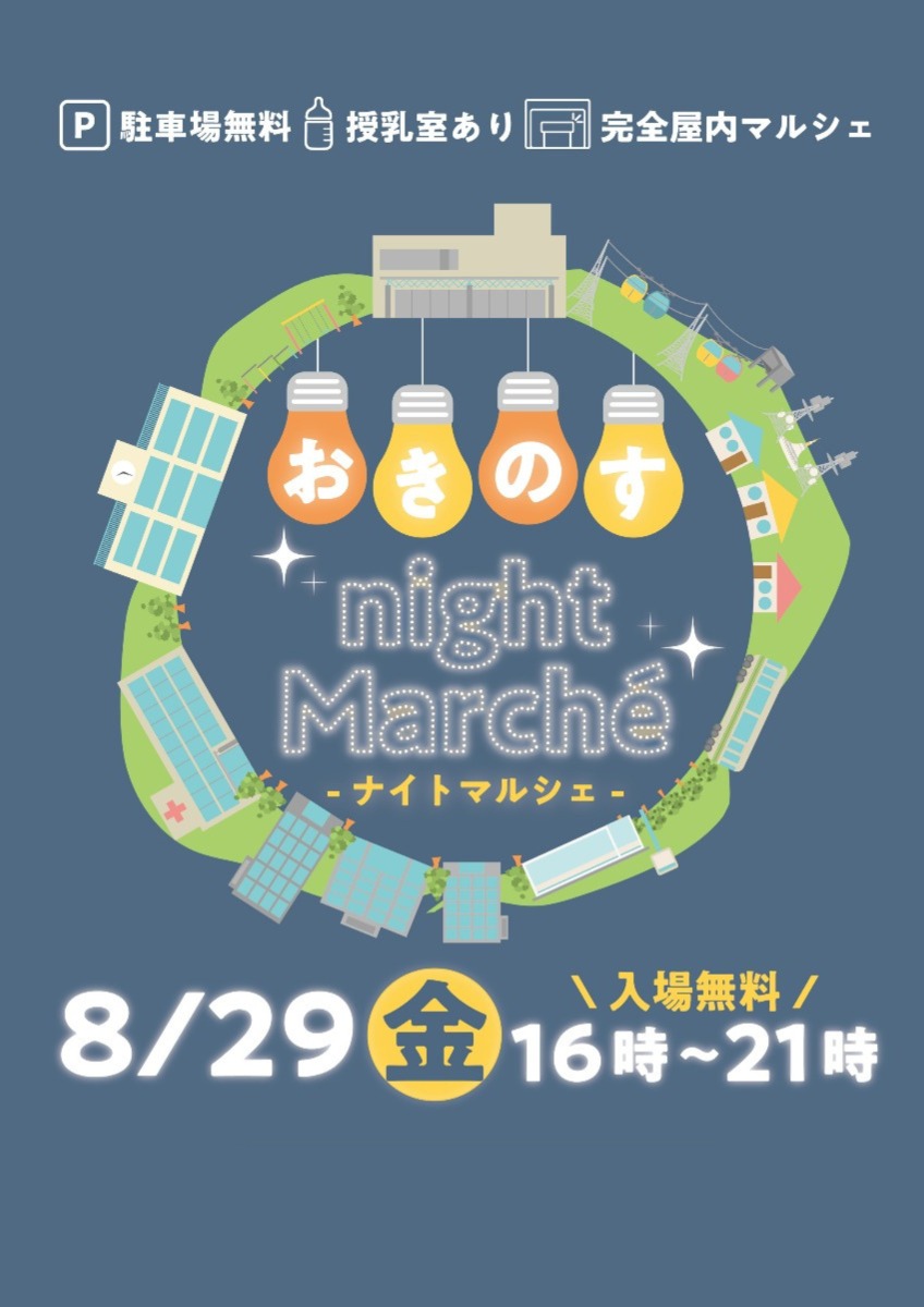 【徳島イベント情報2025】8/29｜おきのすnightマルシェ