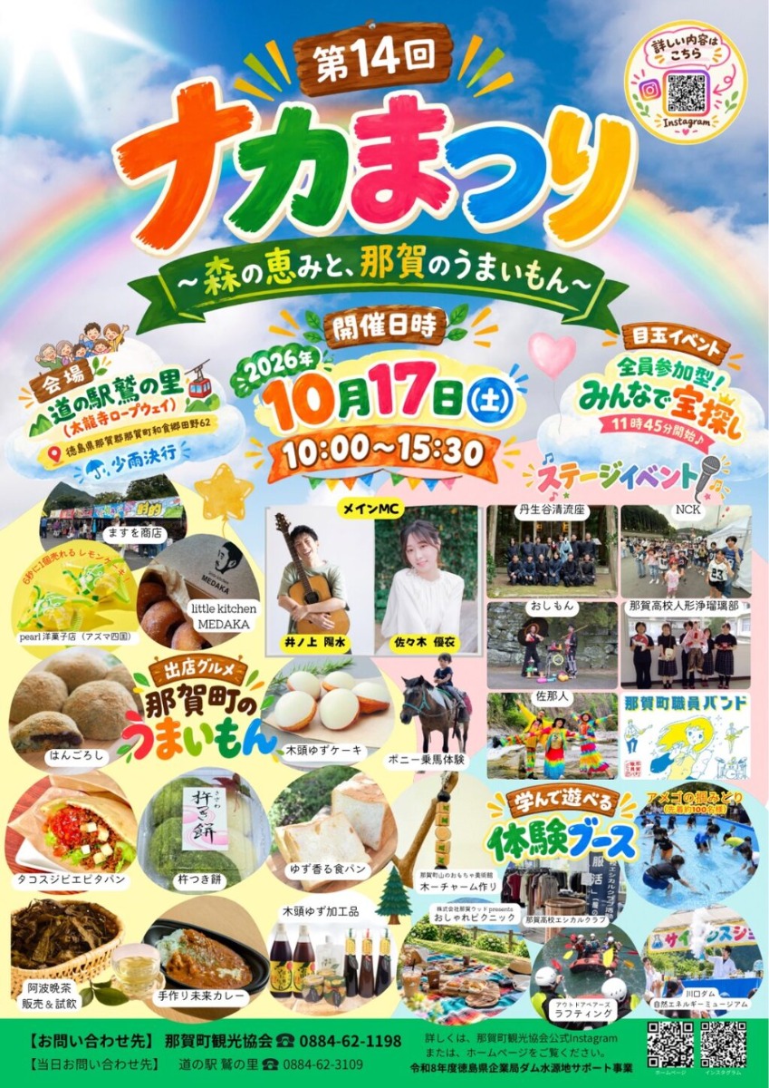 【徳島イベント情報2026】10/17｜第14回 ナカまつり