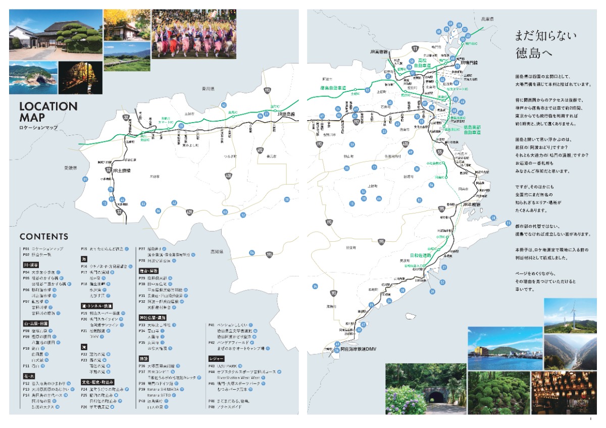 徳島のロケ地を探している制作会社へ｜徳島ロケーションガイドブック最新版