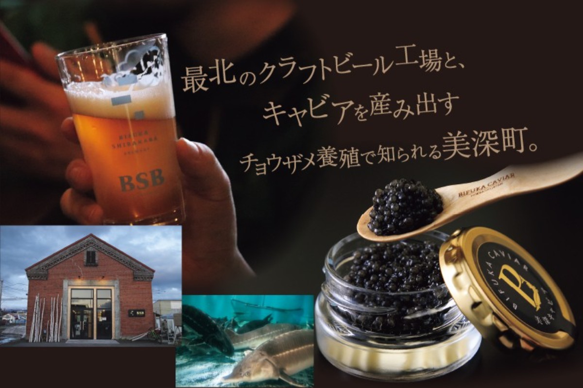 美深町で‟最北のクラフトビールと道産キャビア”を味わう!