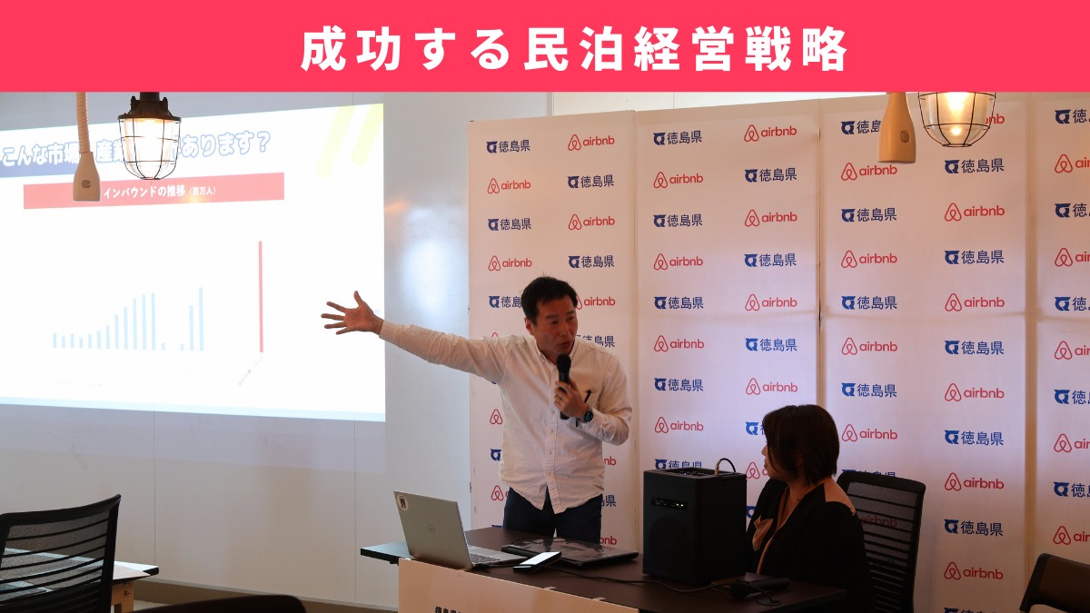 徳島の空き家を活用しよう！ 民泊スタートアップセミナーレポート