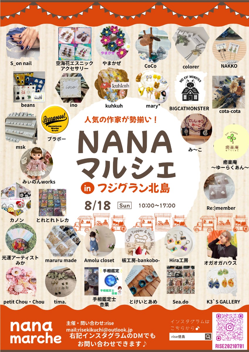 【徳島イベント情報2024】8/18｜NANAマルシェ