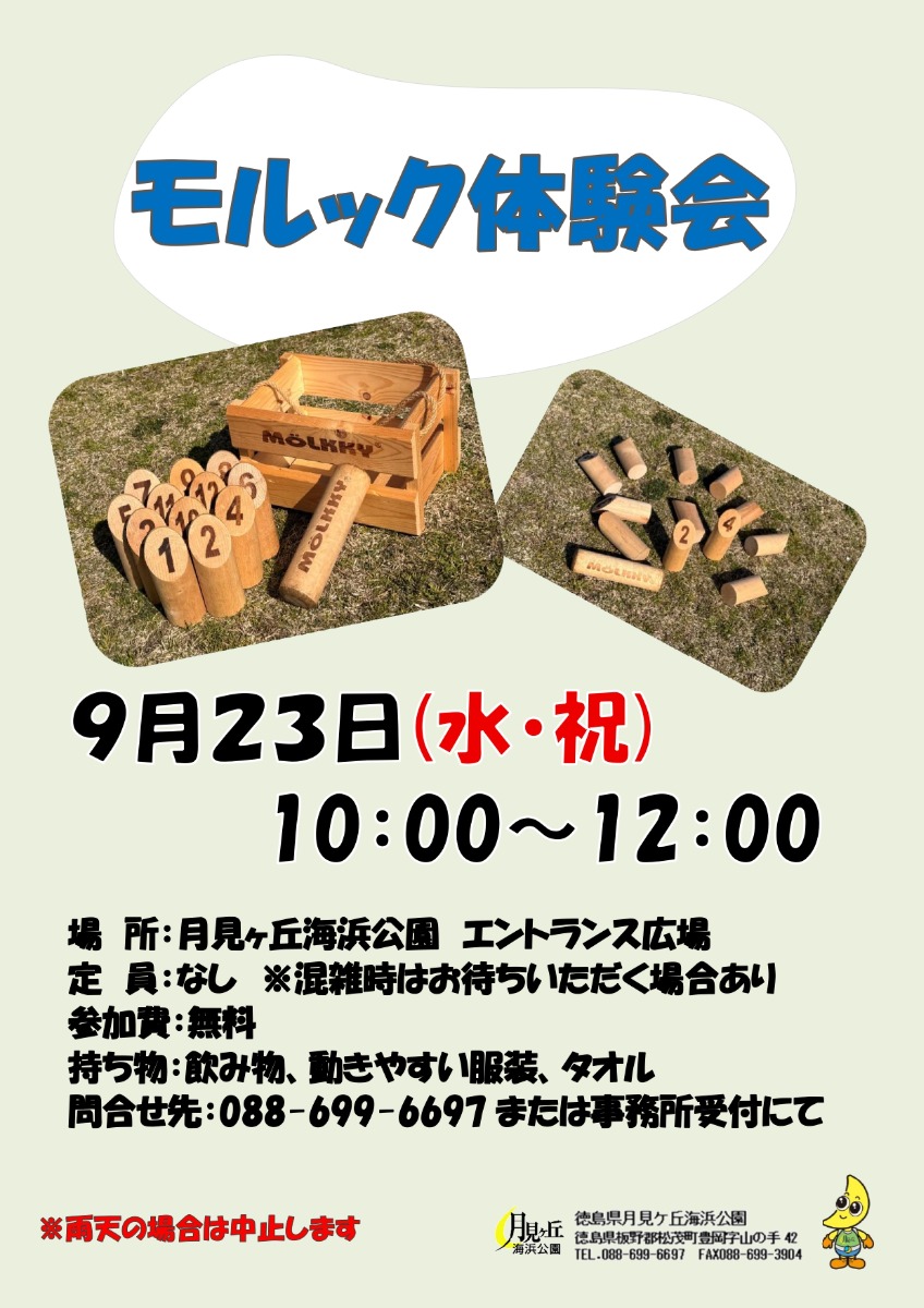 【徳島イベント情報2026】月見ヶ丘海浜公園【9月】