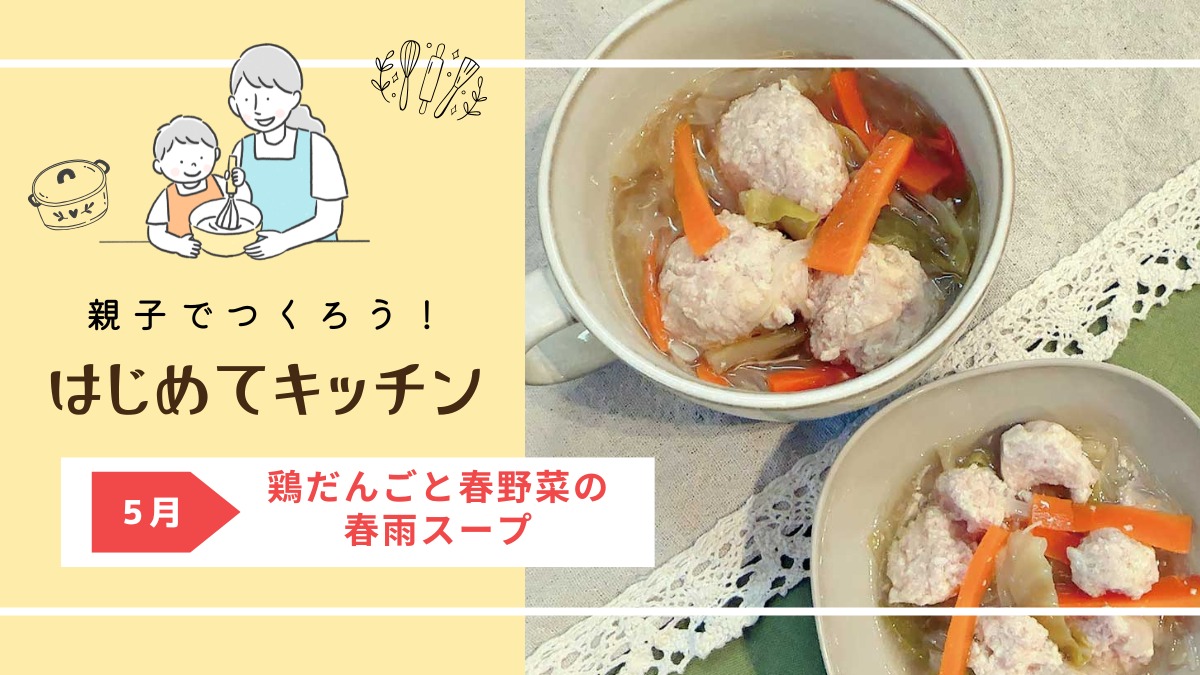 【お料理レシピ】鶏だんごと春野菜の春雨スープ／cotocotoみさき先生の「親子でつくろう！はじめてキッチン」