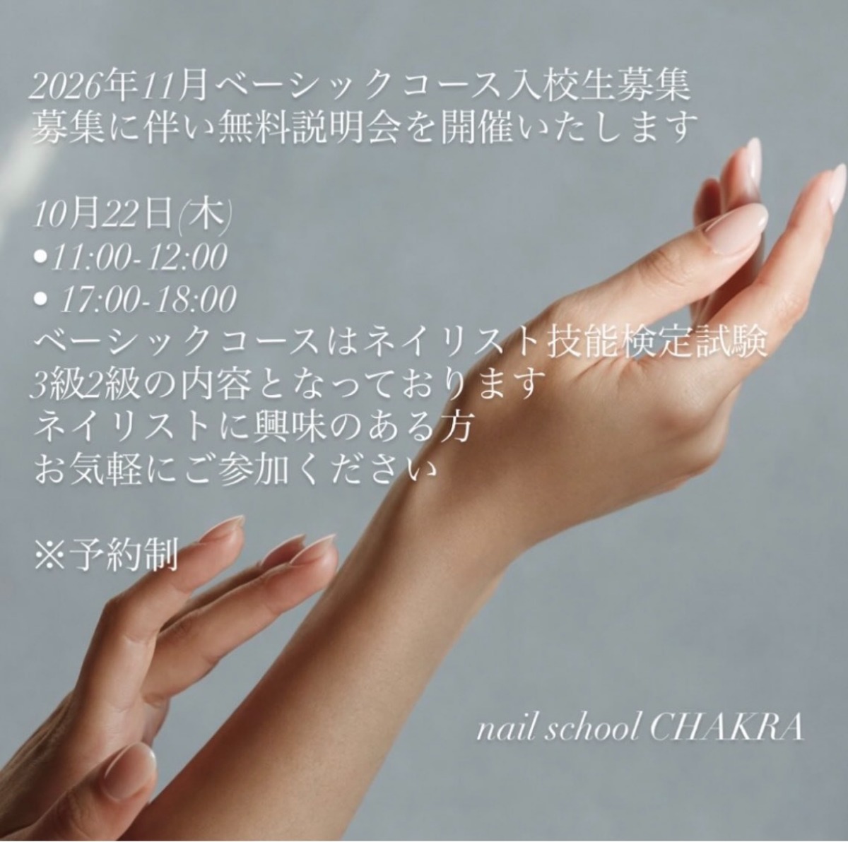 【徳島イベント情報2026】10/22｜ネイルスクールCHAKRA無料説明会［要申込］