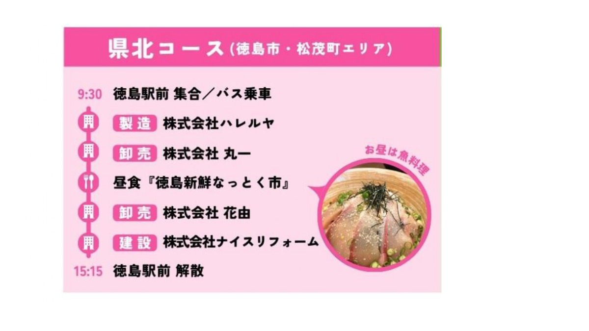 【大学生＆若者｜参加募集】2026年8月22日開催／徳島企業の魅力発見「オープンファクトリーHeroes連携バスツアー」| 令和8年度 とくしまワーク体感事業ネクスト＋