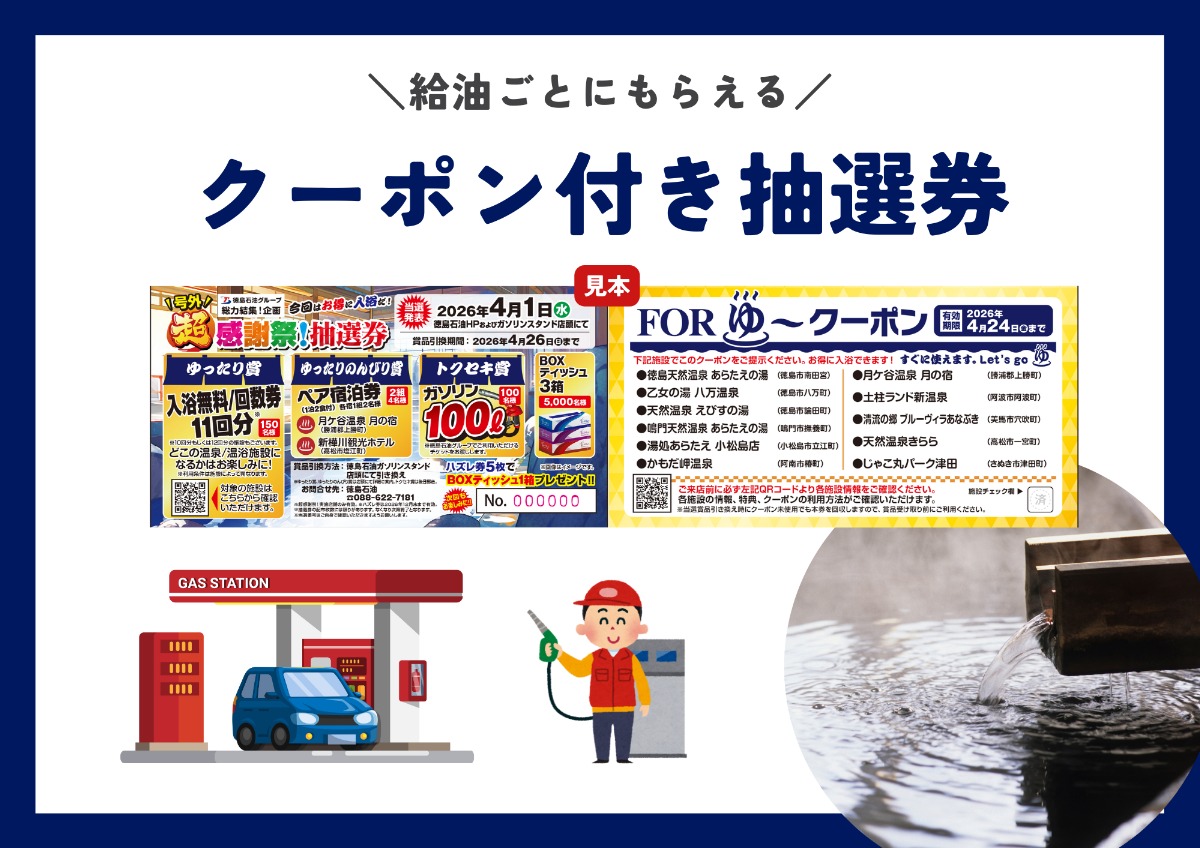【徳島石油グループ 感謝祭】徳島・香川の両県同時開催！ 温泉・温浴施設で、お得にあったまろう
