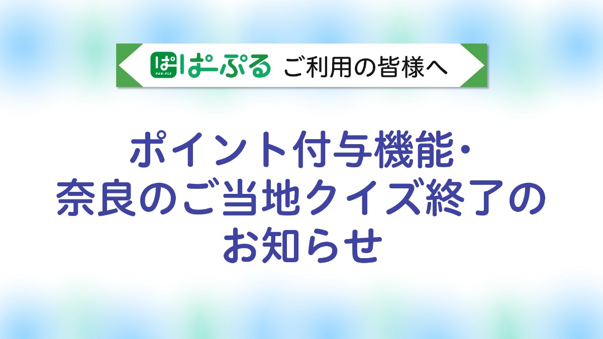 『ぱーぷる』アプリポイント付与機能・奈良のご当地クイズ終了のご案内