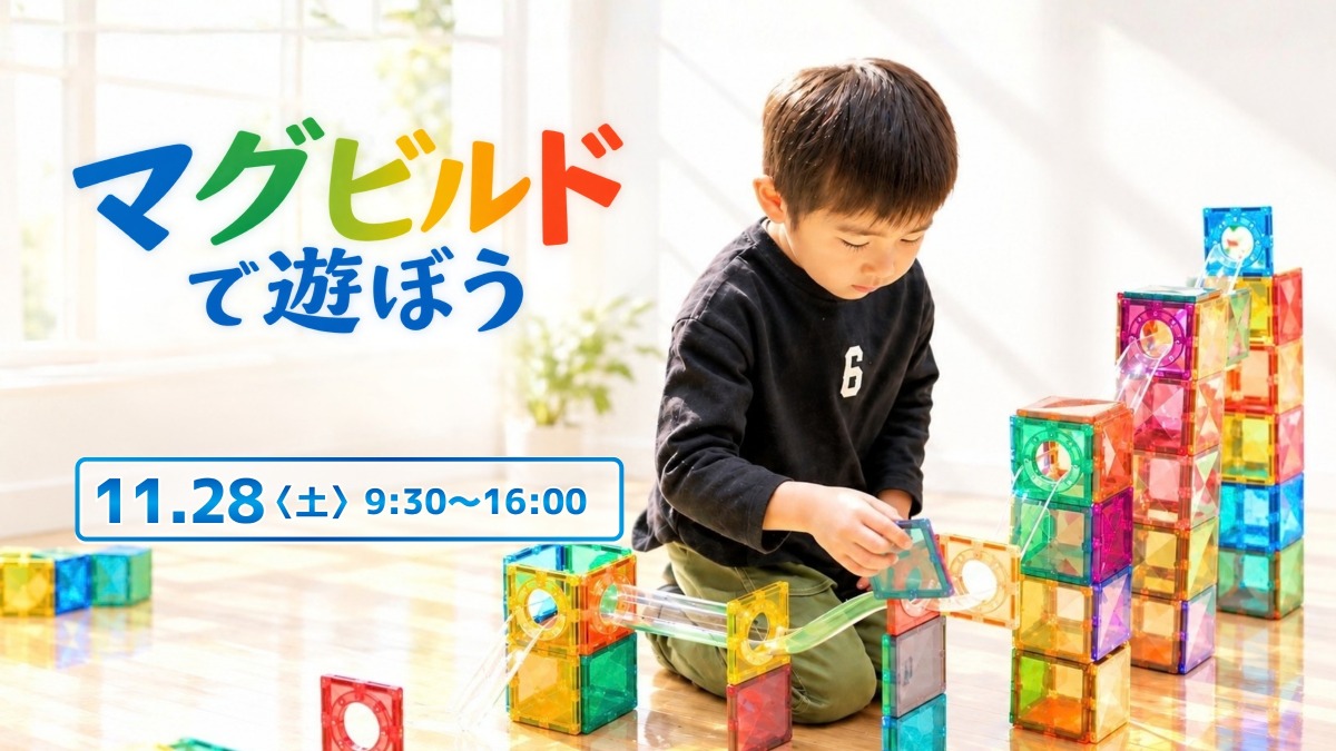 【徳島イベント情報】11/28｜マグビルドで遊ぼう