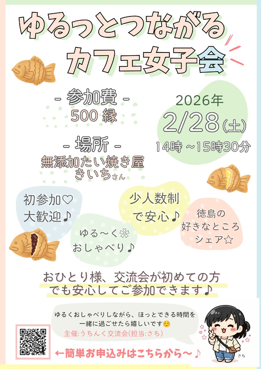 【徳島イベント情報2026】2/28｜ゆるっとつながるカフェ女子会