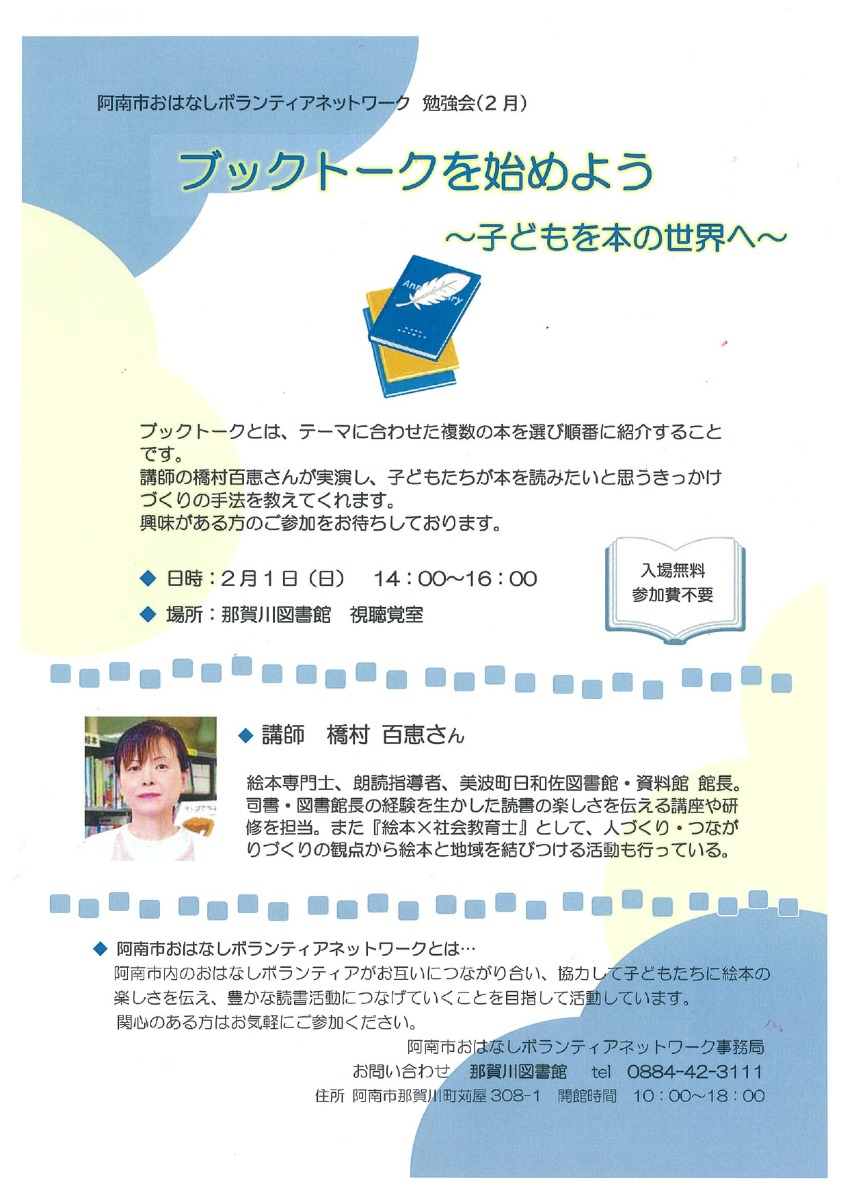 【徳島イベント情報2026】2/1｜ブックトークをはじめよう