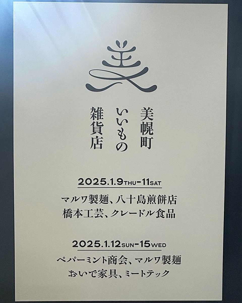 1月15日まで開催！グルメ・木工芸品「美幌町いいもの雑貨店」へ