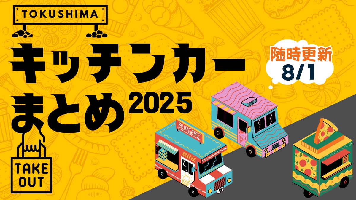 徳島のキッチンカー情報まとめ2025【おすすめメニュー・出店場所も掲載】