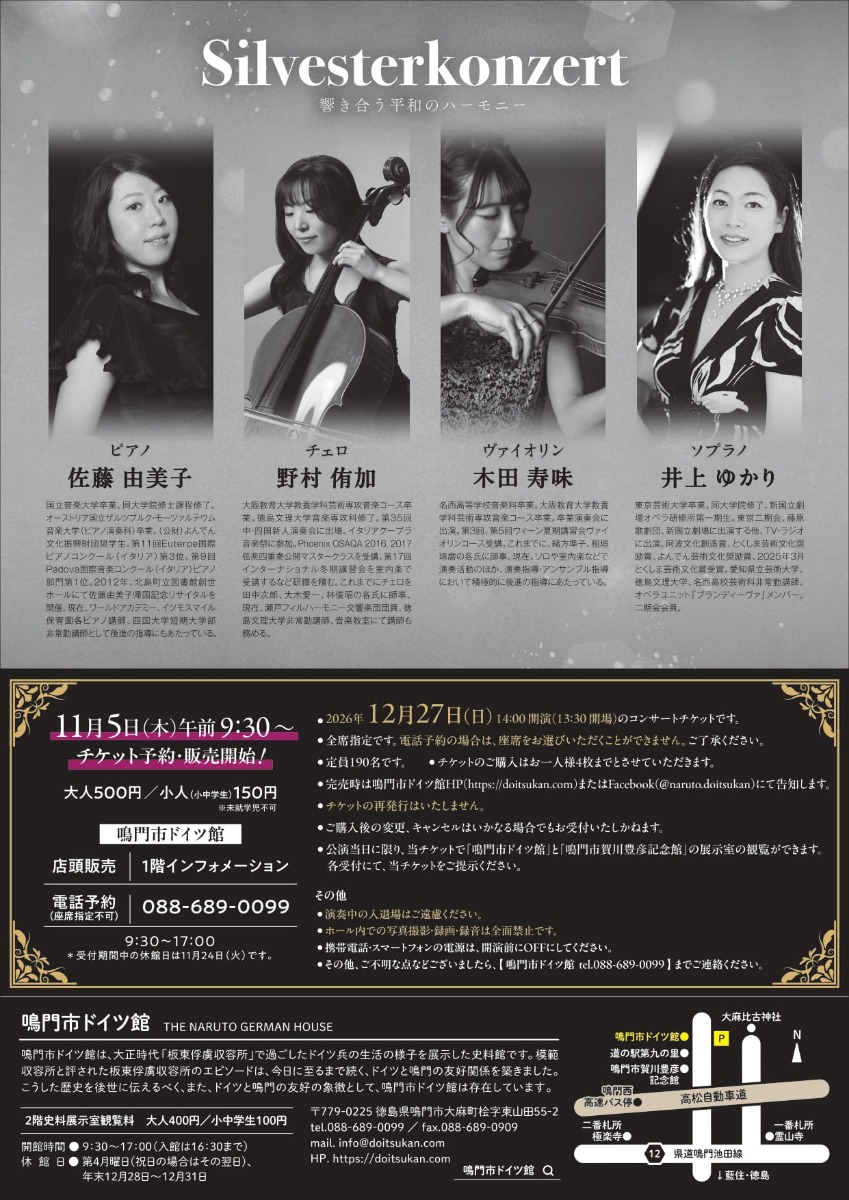 【徳島イベント情報2026】12/27｜Silvesterkonzert ～響き合う平和のハーモニー～