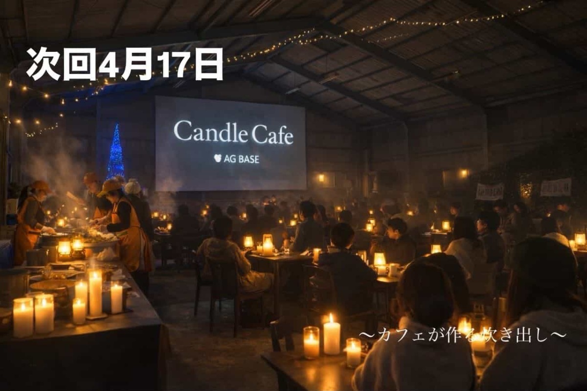 【徳島イベント情報2026】4/17｜Candle Cafe at AG BASE［予約優先］