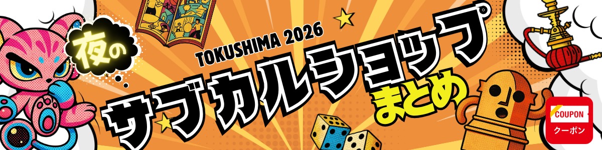 徳島夜のサブカルショップまとめ