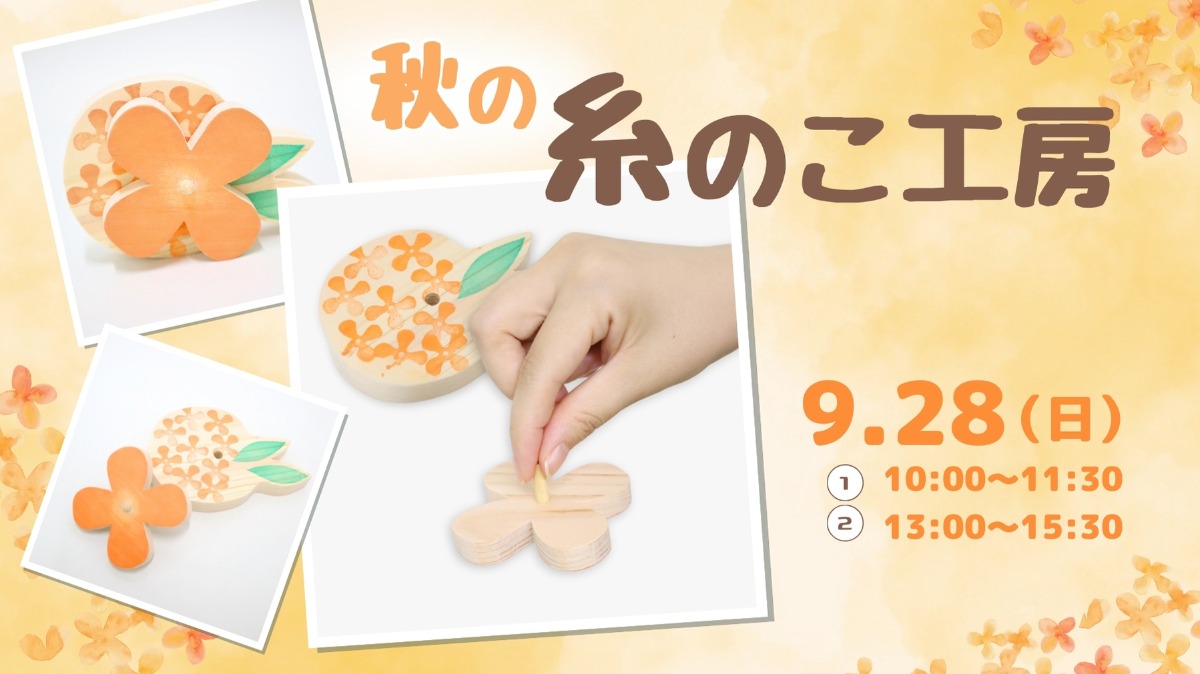 【徳島イベント情報】9/28｜秋の糸のこ工房