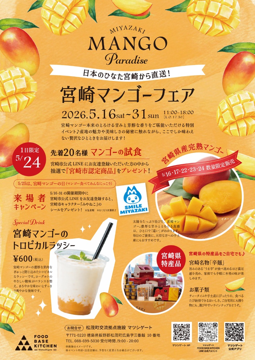 【徳島イベント情報2026】5/16～5/31｜宮崎マンゴーフェア