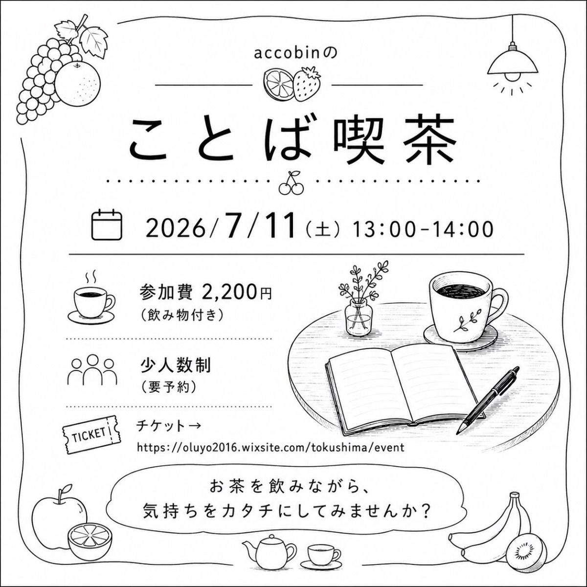 【徳島イベント情報2026】7/11｜ことば喫茶［要申込］