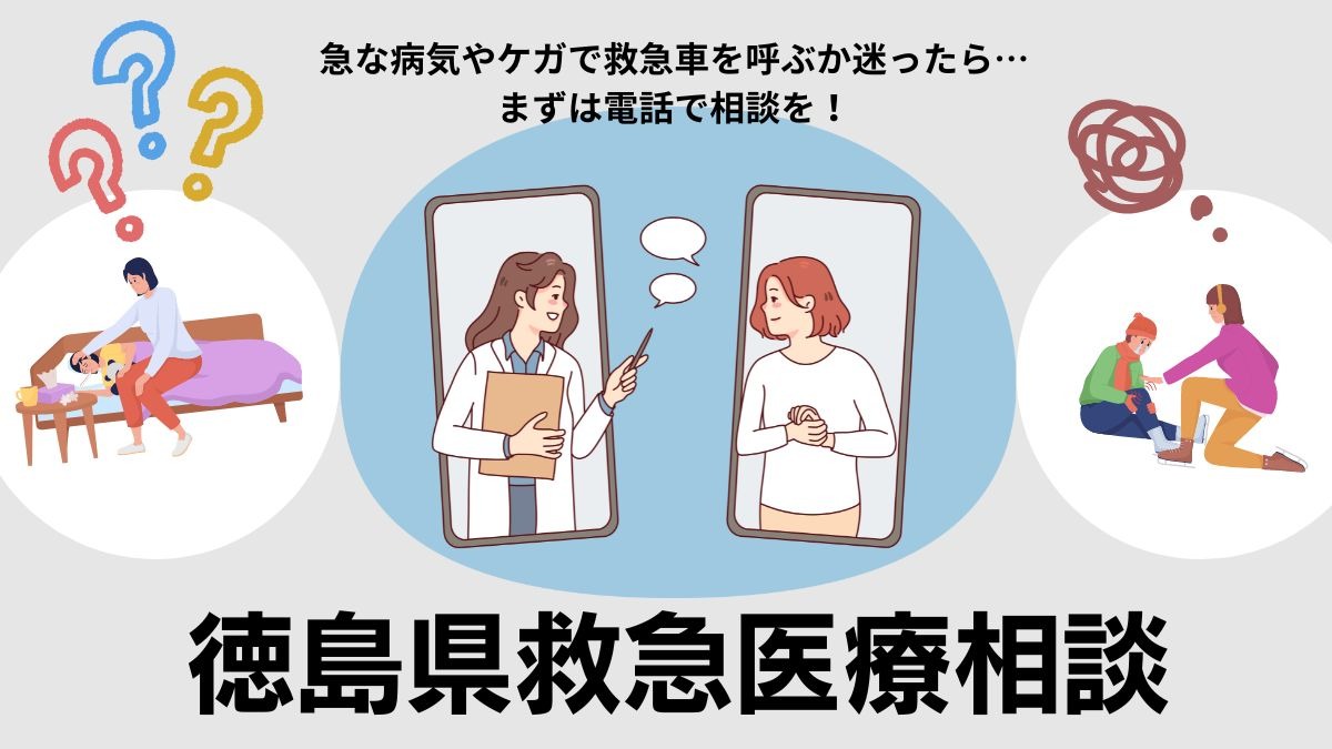 ［急な病気やケガに］徳島県救急医療相談