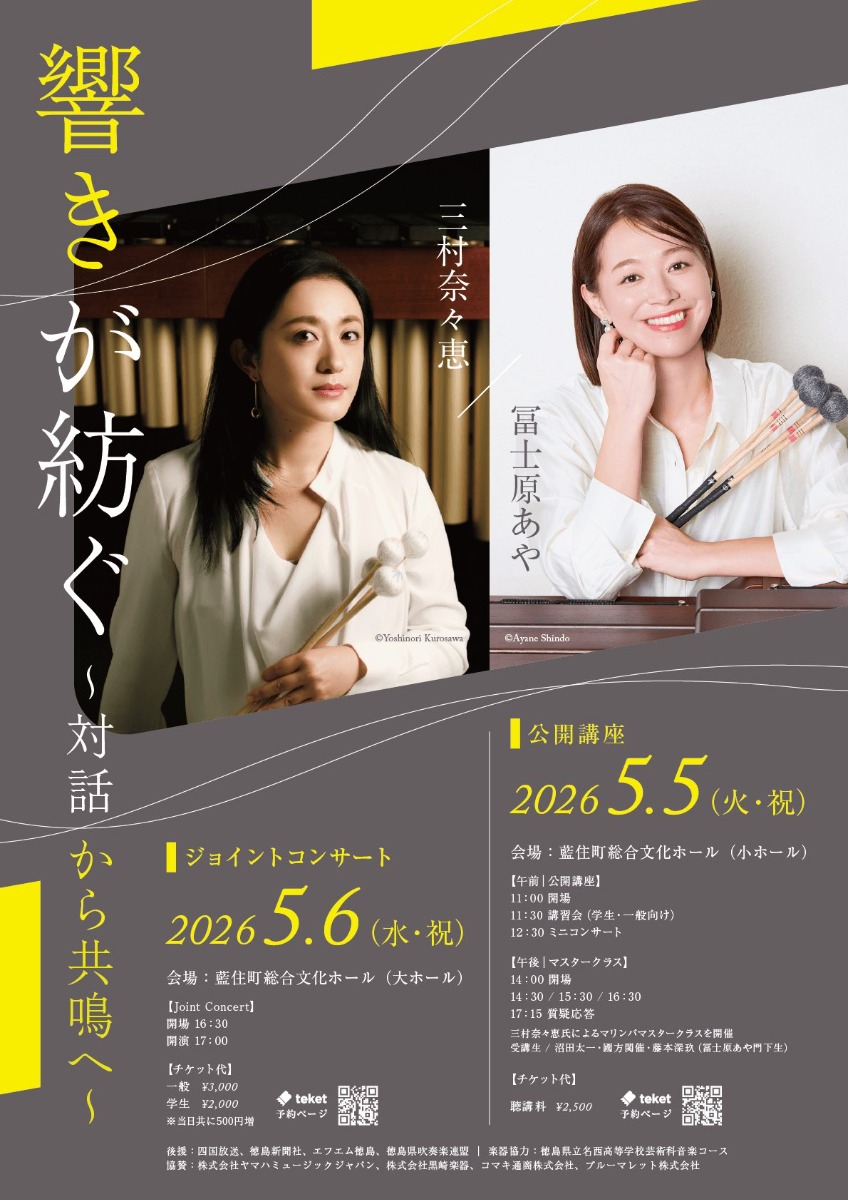 【徳島イベント情報2026】5/5～5/6｜三村奈々恵＆冨士原あや＆ジョイントコンサート